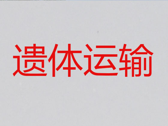 平顶山长途遗体转运